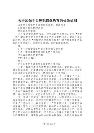 关于加强党员理想信念教育的长效机制