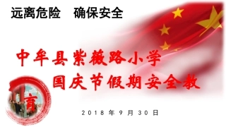 国庆节假期前安全教育