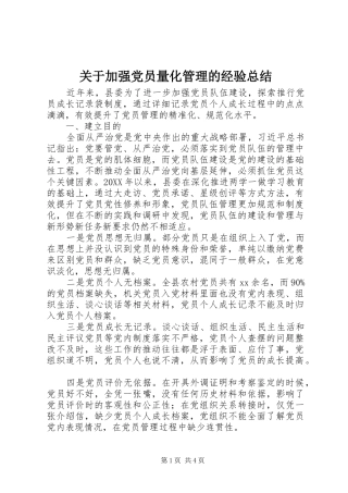 关于加强党员量化管理的经验总结
