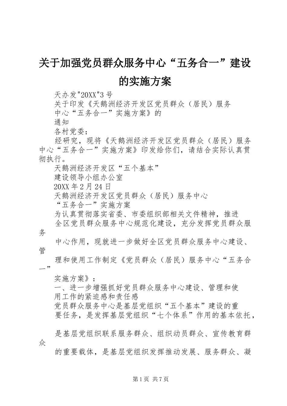 关于加强党员群众服务中心五务合一建设的实施方案_第1页