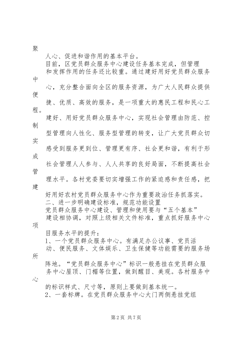 关于加强党员群众服务中心五务合一建设的实施方案_第2页