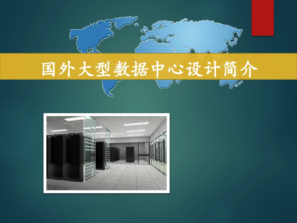 国外大型数据中心设计简介_第1页