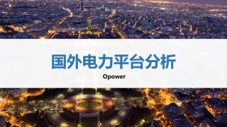 国外电力数据分析平台Opower分析