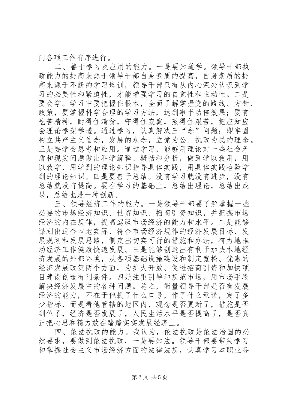 关于加强党政领导班子和领导干部执政能力建设座谈提纲_第2页