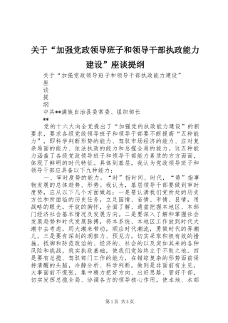 关于加强党政领导班子和领导干部执政能力建设座谈提纲