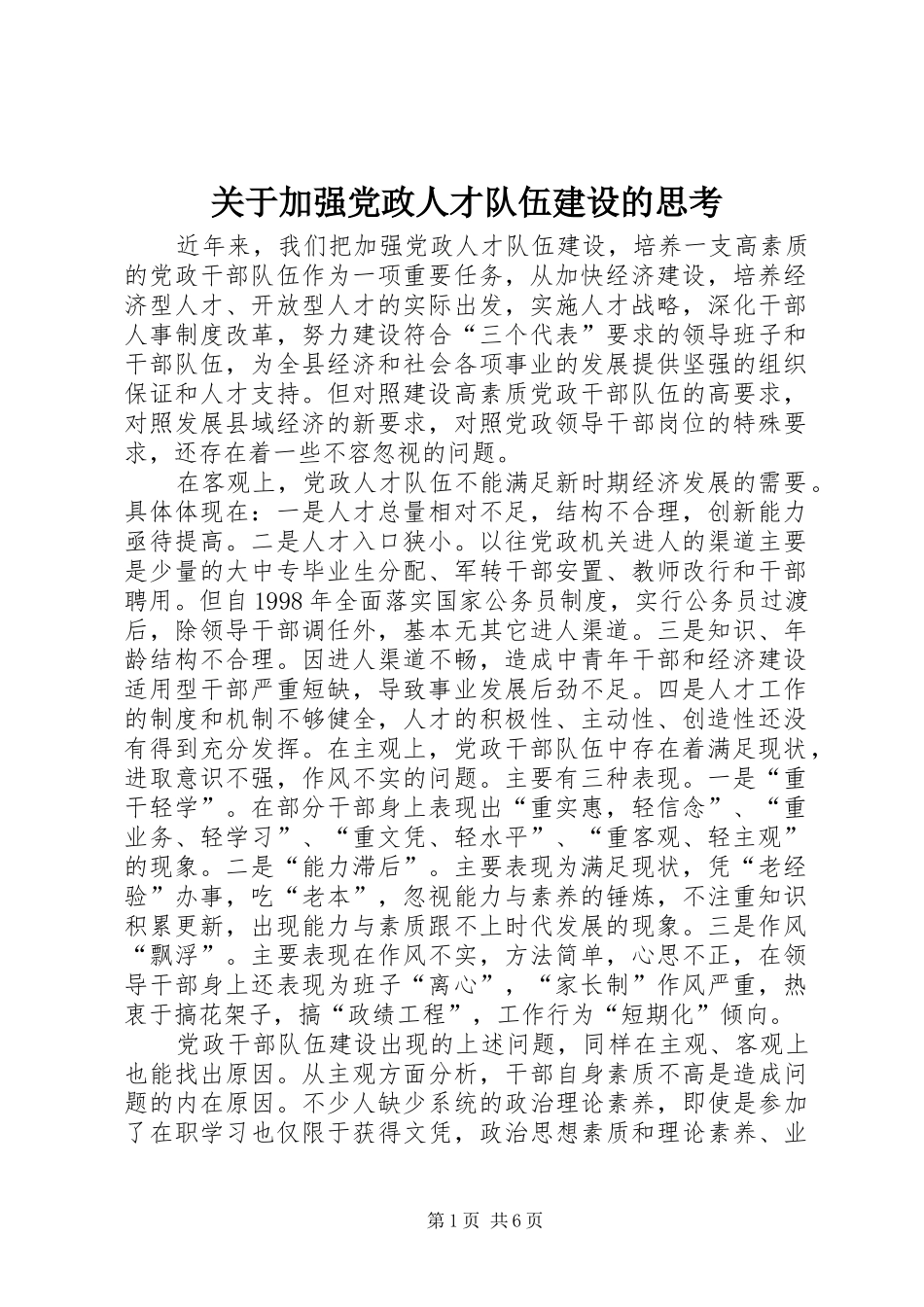 关于加强党政人才队伍建设的思考_第1页