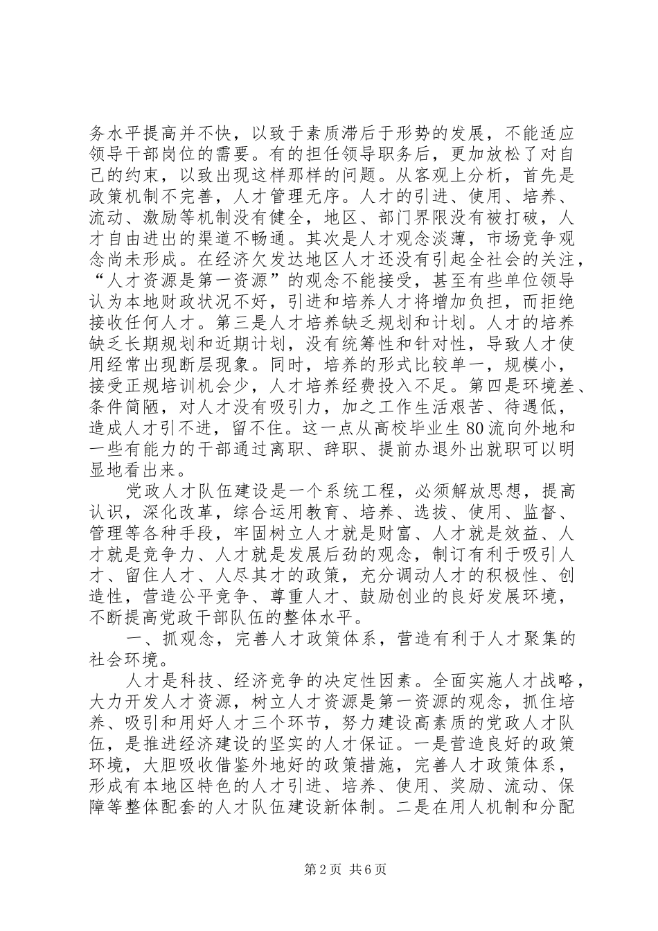 关于加强党政人才队伍建设的思考_第2页