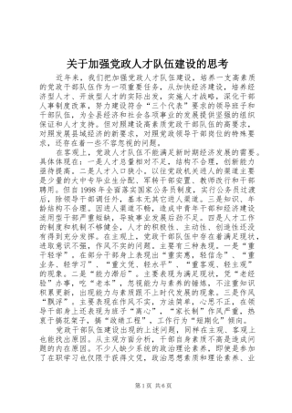 关于加强党政人才队伍建设的思考