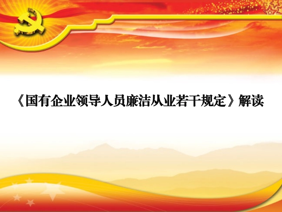 国有企业领导人员廉洁从业若干规定解读_第1页