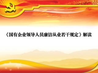 国有企业领导人员廉洁从业若干规定解读