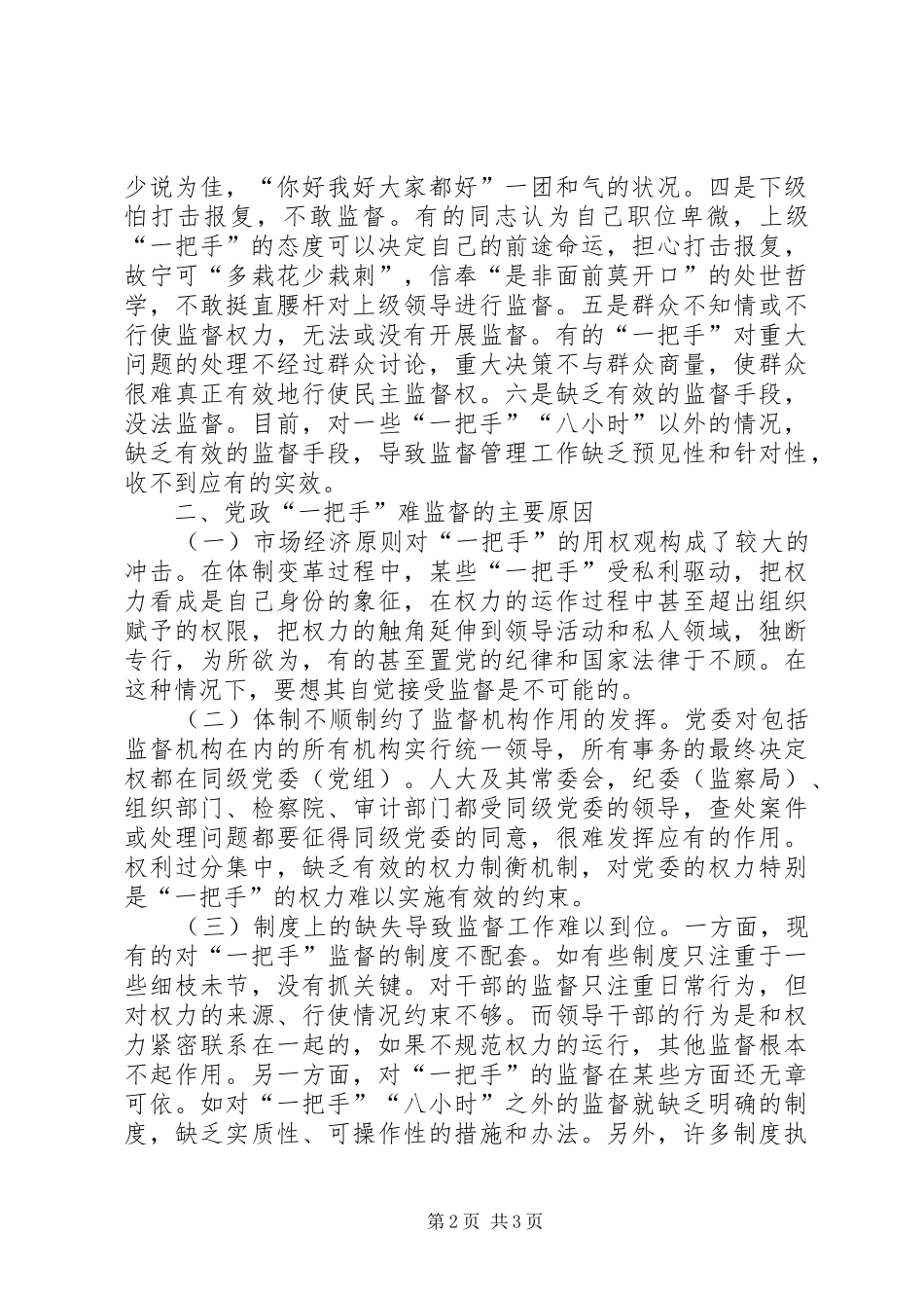 关于加强党政一把手监督的几点思考_第2页