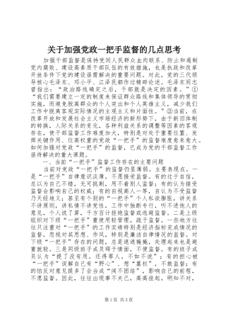 关于加强党政一把手监督的几点思考