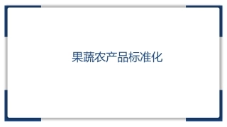 果蔬农产品标准化