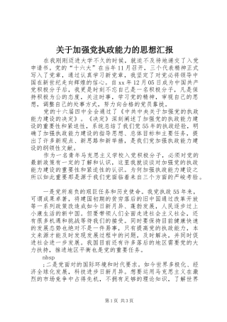 关于加强党执政能力的思想汇报