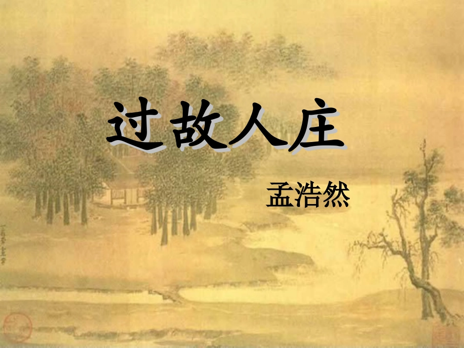 过故人庄课件_第1页