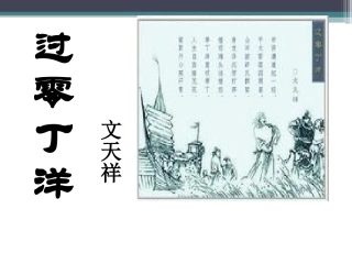 过零丁洋文天祥