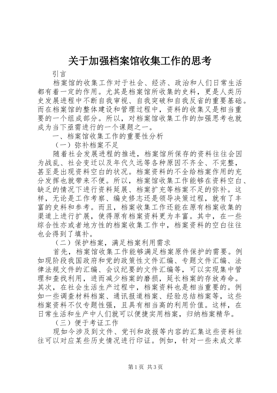 关于加强档案馆收集工作的思考_第1页