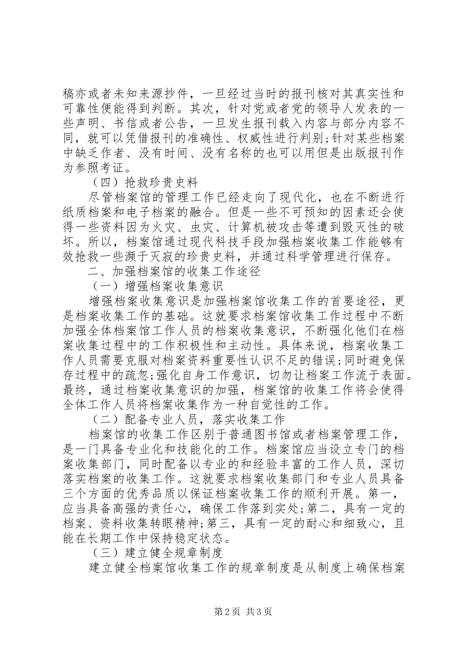 关于加强档案馆收集工作的思考_第2页