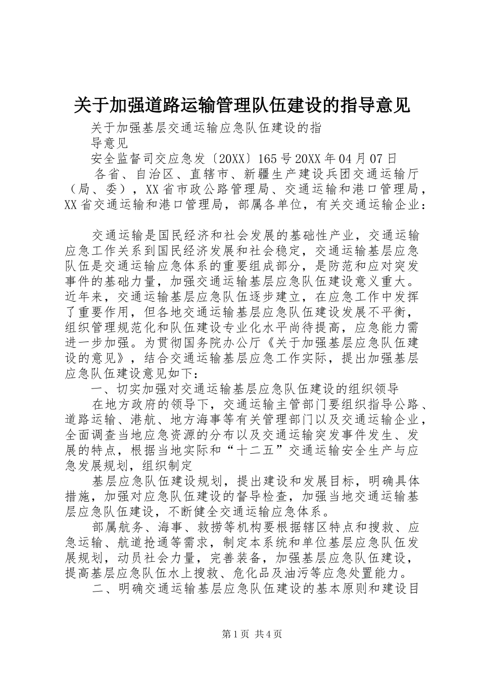 关于加强道路运输管理队伍建设的指导意见_第1页