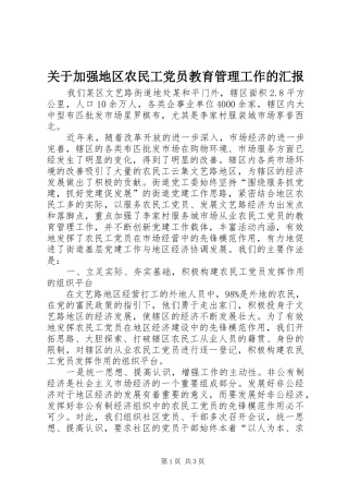 关于加强地区农民工党员教育管理工作的汇报