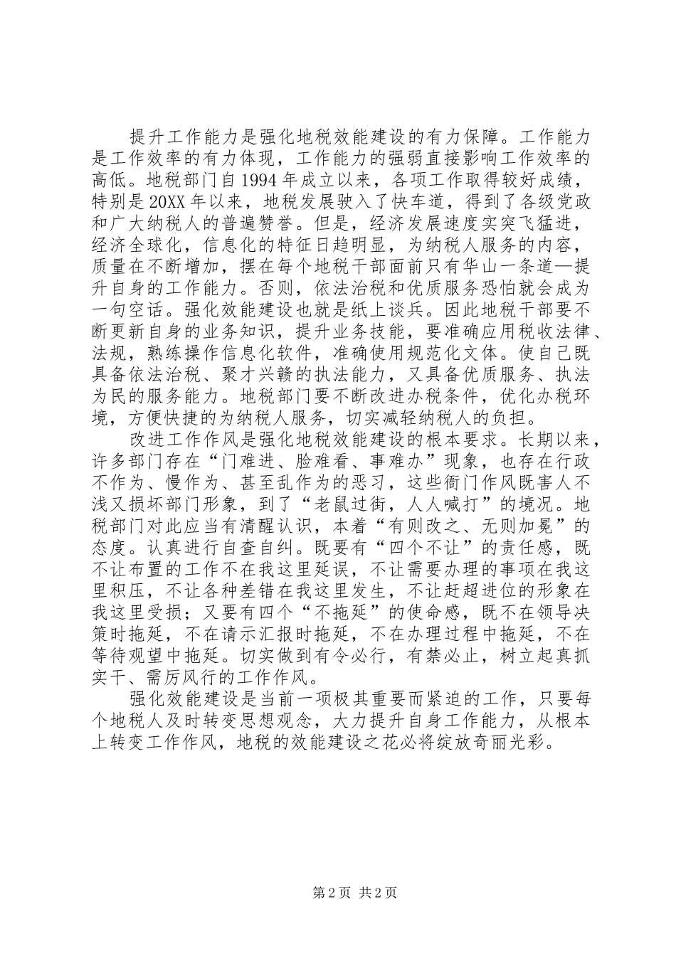 关于加强地税机关效能建设思考_第2页