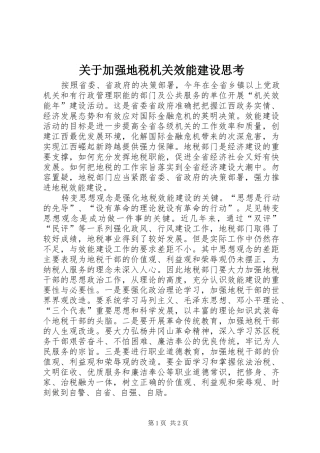 关于加强地税机关效能建设思考