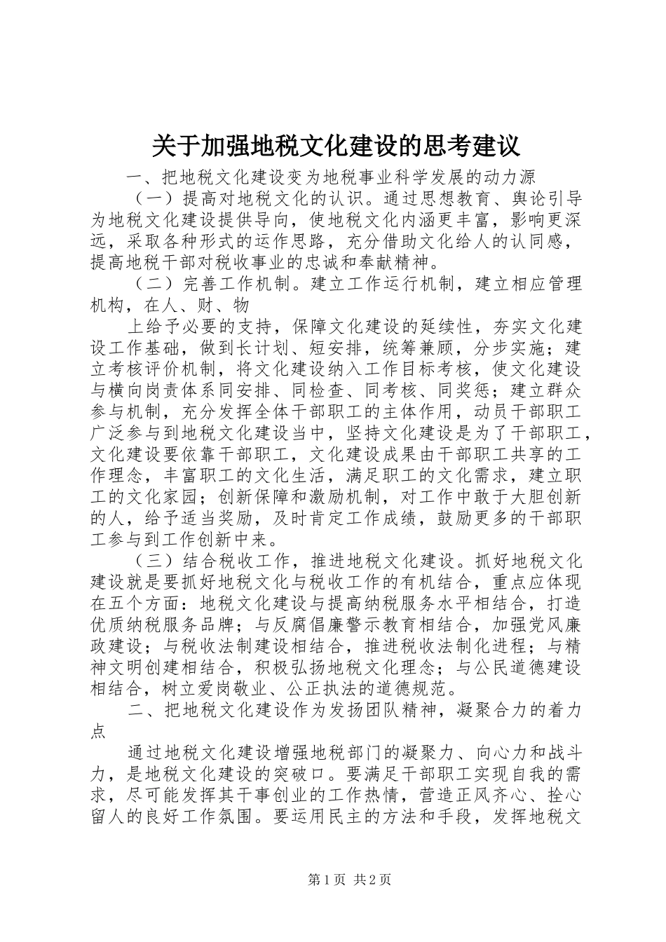关于加强地税文化建设的思考建议_第1页