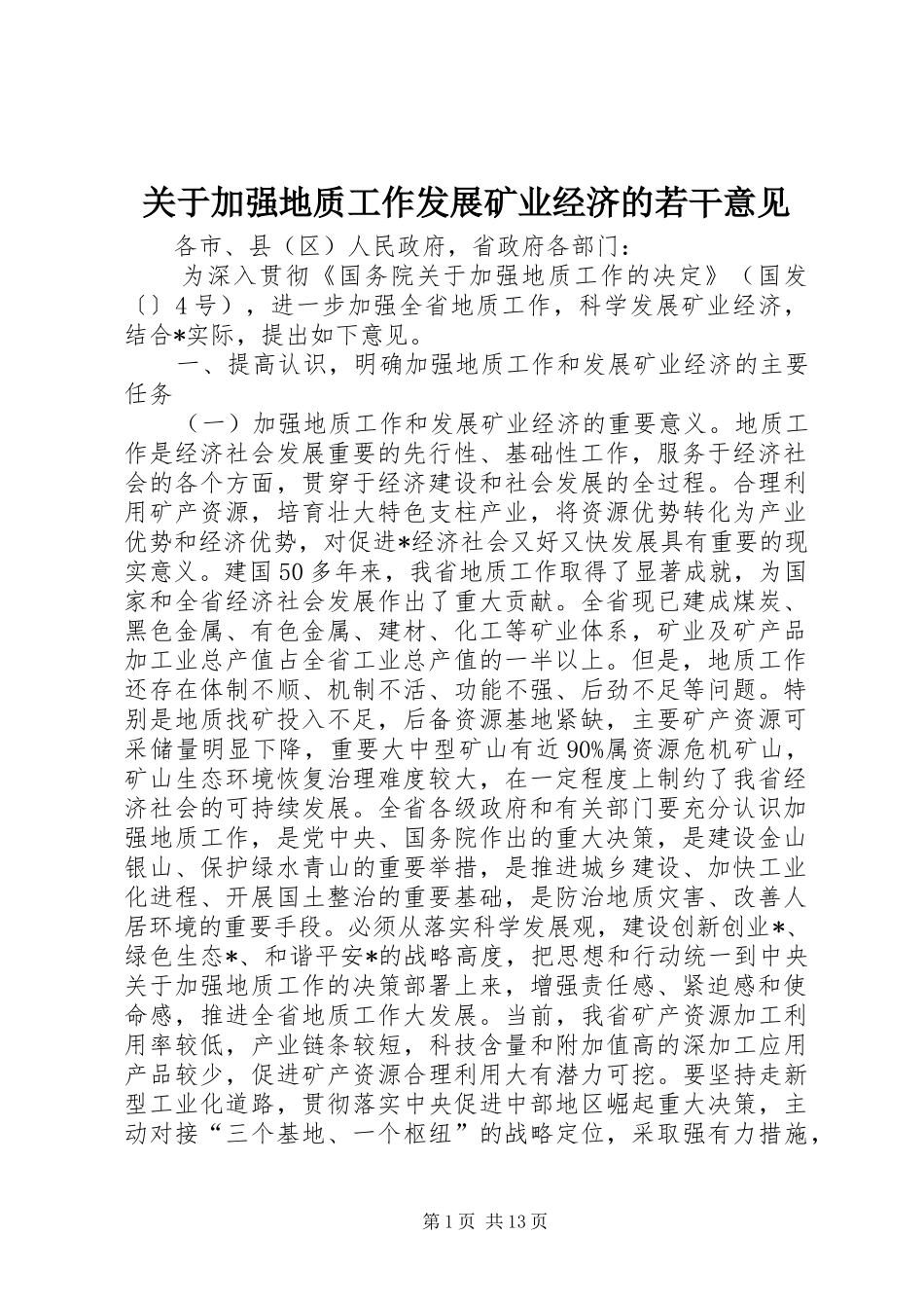 关于加强地质工作发展矿业经济的若干意见_第1页