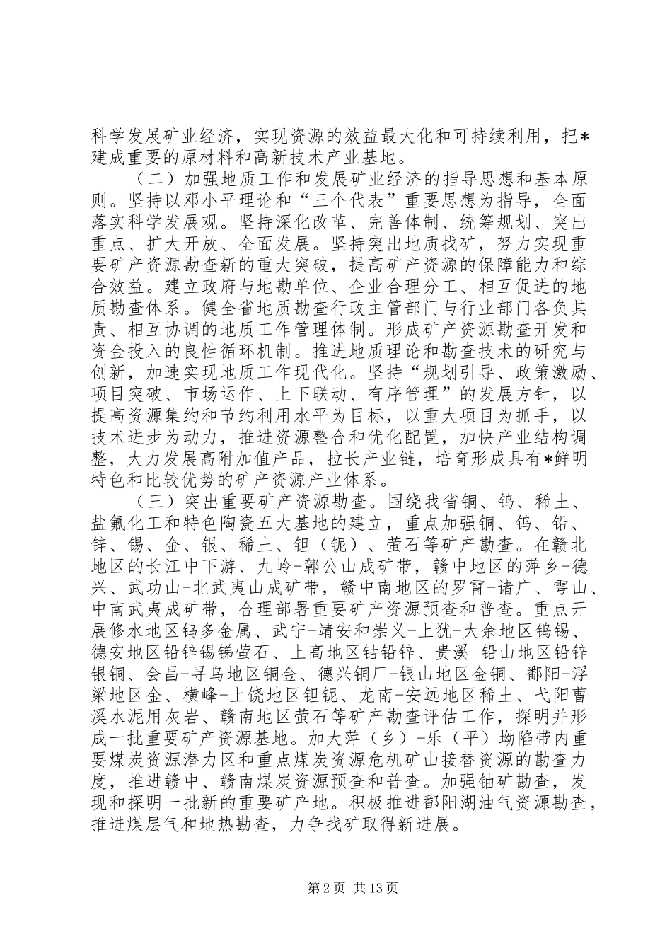 关于加强地质工作发展矿业经济的若干意见_第2页