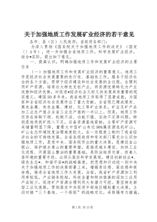 关于加强地质工作发展矿业经济的若干意见