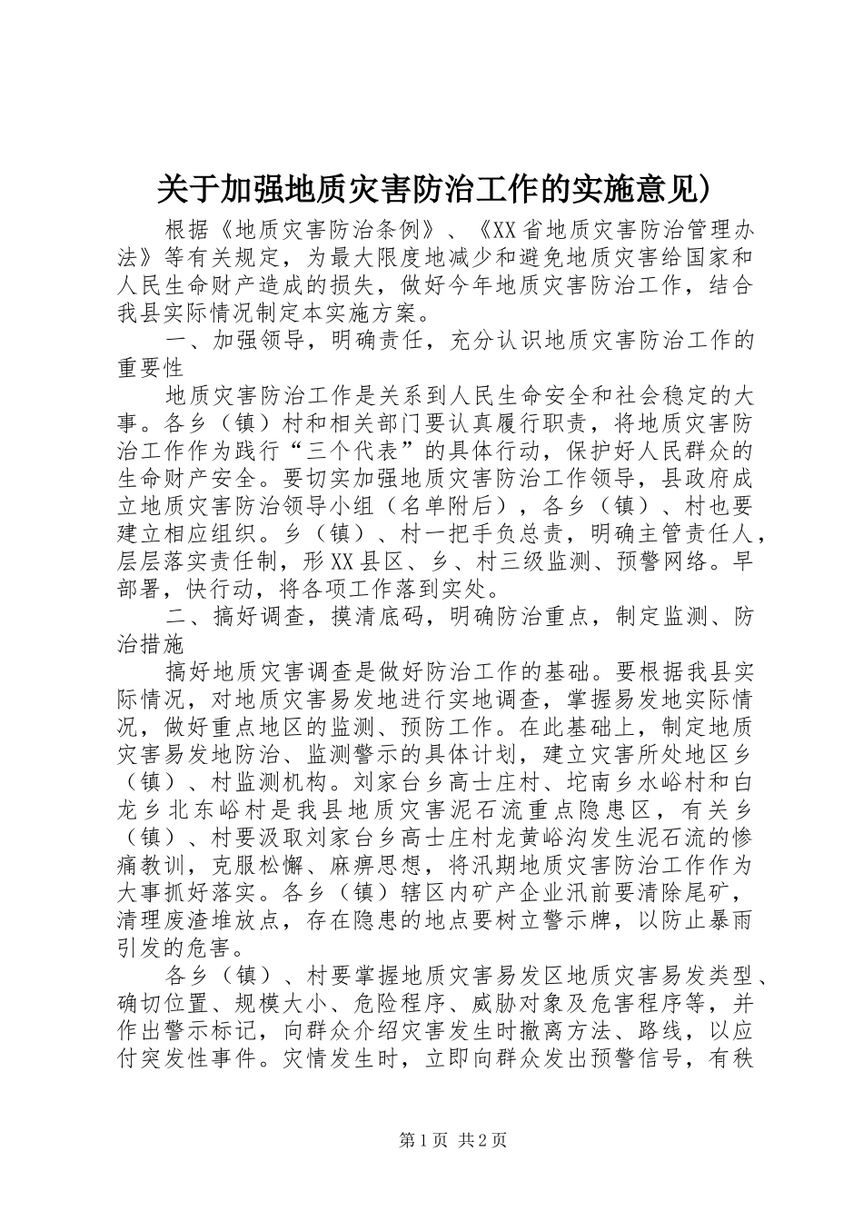 关于加强地质灾害防治工作的实施意见_第1页