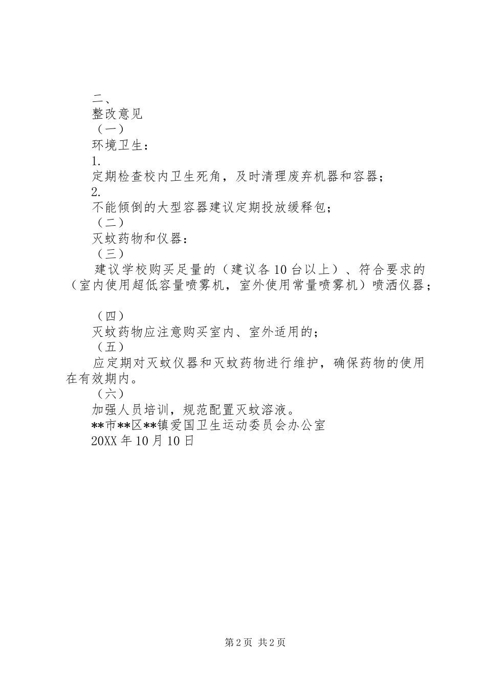 关于加强登革热防控相关工作的意见和建议_第2页