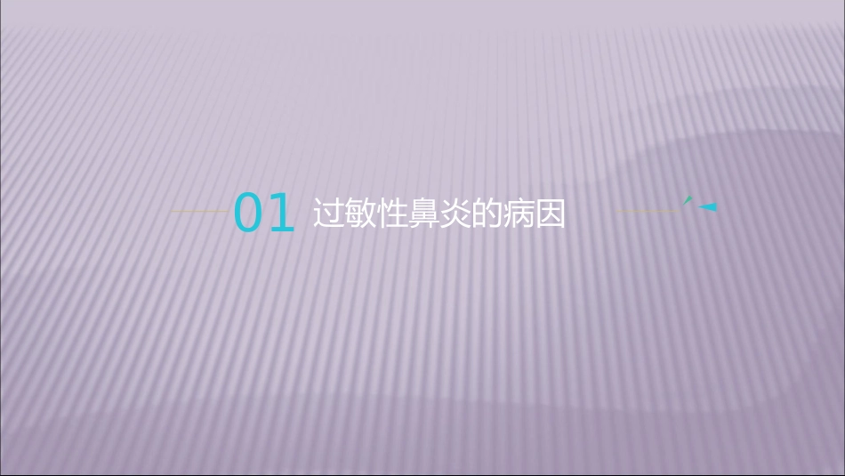 过敏性鼻炎课件_第3页