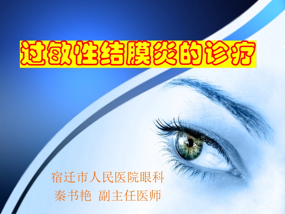 过敏性结膜炎_第1页