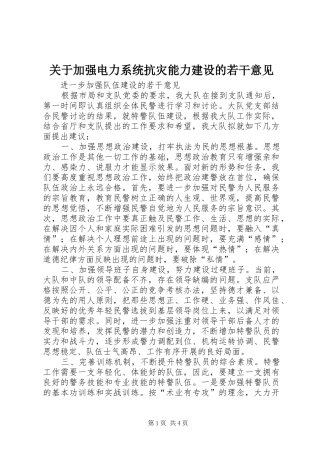 关于加强电力系统抗灾能力建设的若干意见
