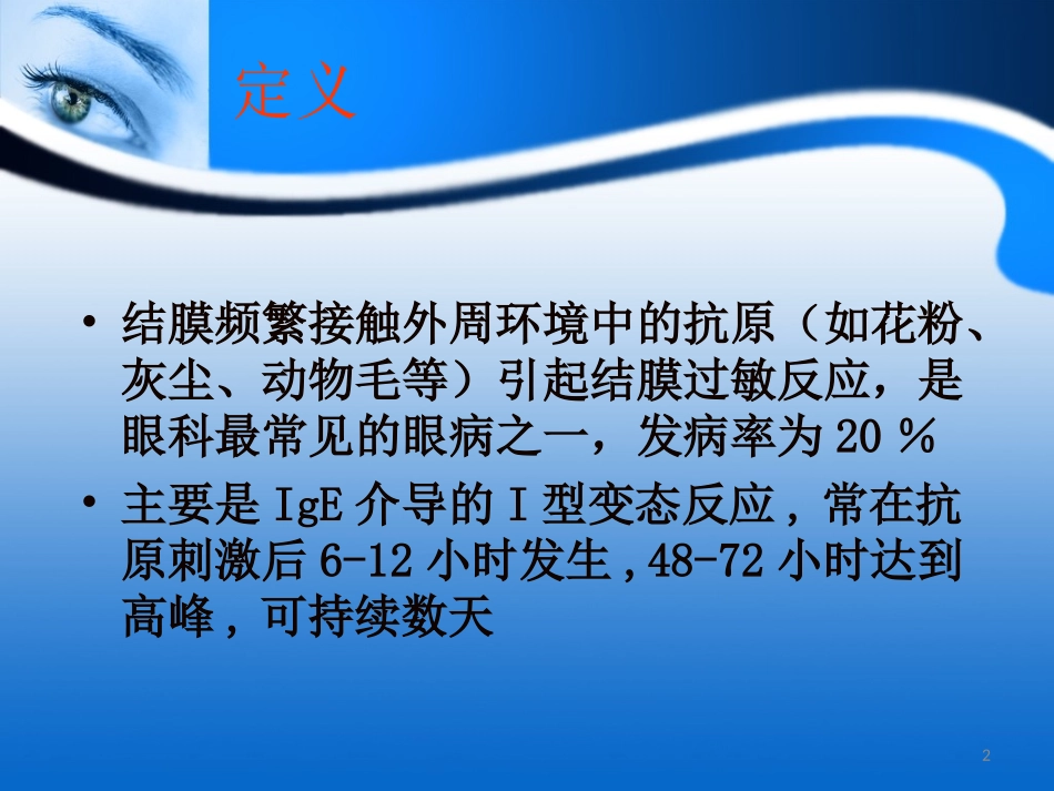 过敏性结膜炎的诊疗课件_第2页