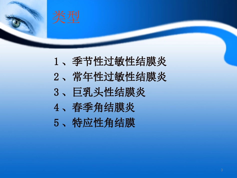 过敏性结膜炎的诊疗课件_第3页
