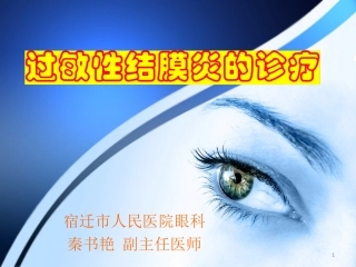 过敏性结膜炎的诊疗课件