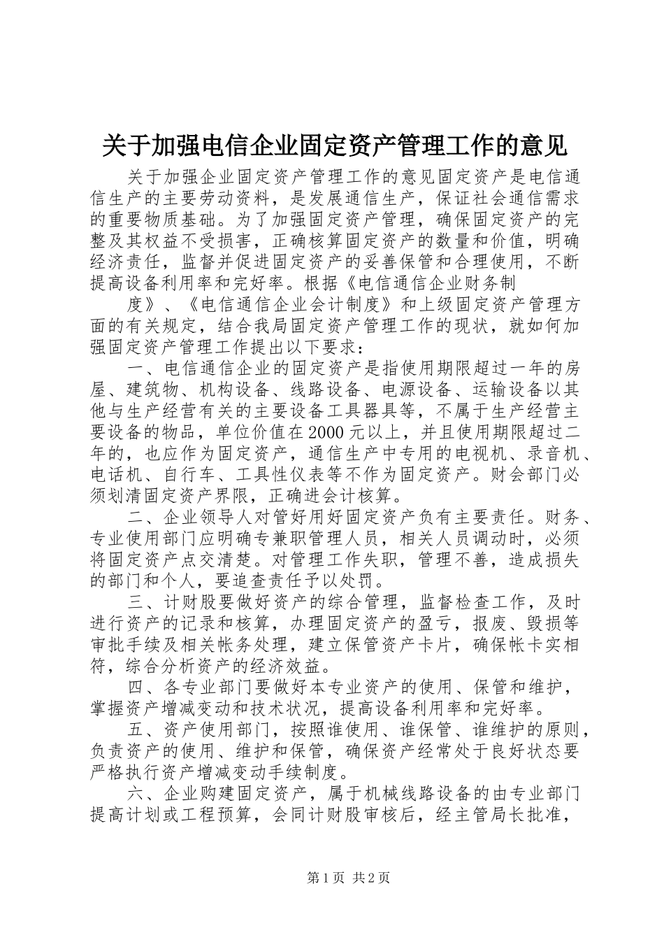 关于加强电信企业固定资产管理工作的意见_第1页