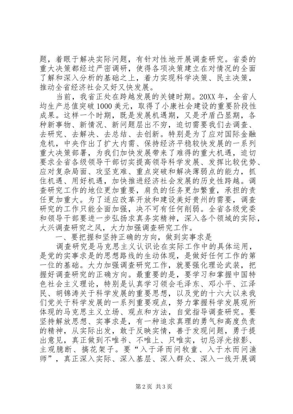 关于加强调查研究工作致辞范文_第2页