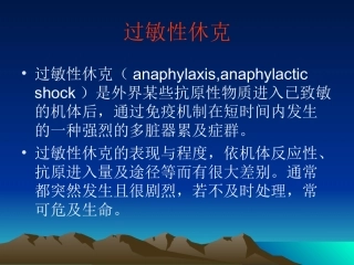 过敏性休克的处置