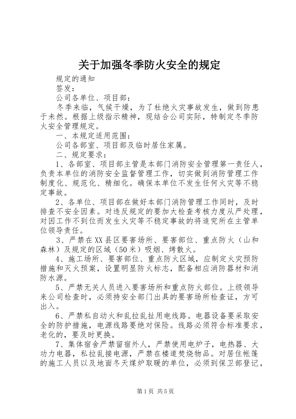 关于加强冬季防火安全的规定_第1页