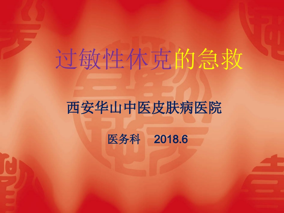 过敏性休克的急救_第1页