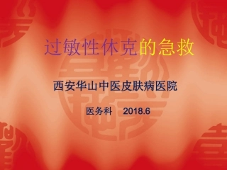 过敏性休克的急救