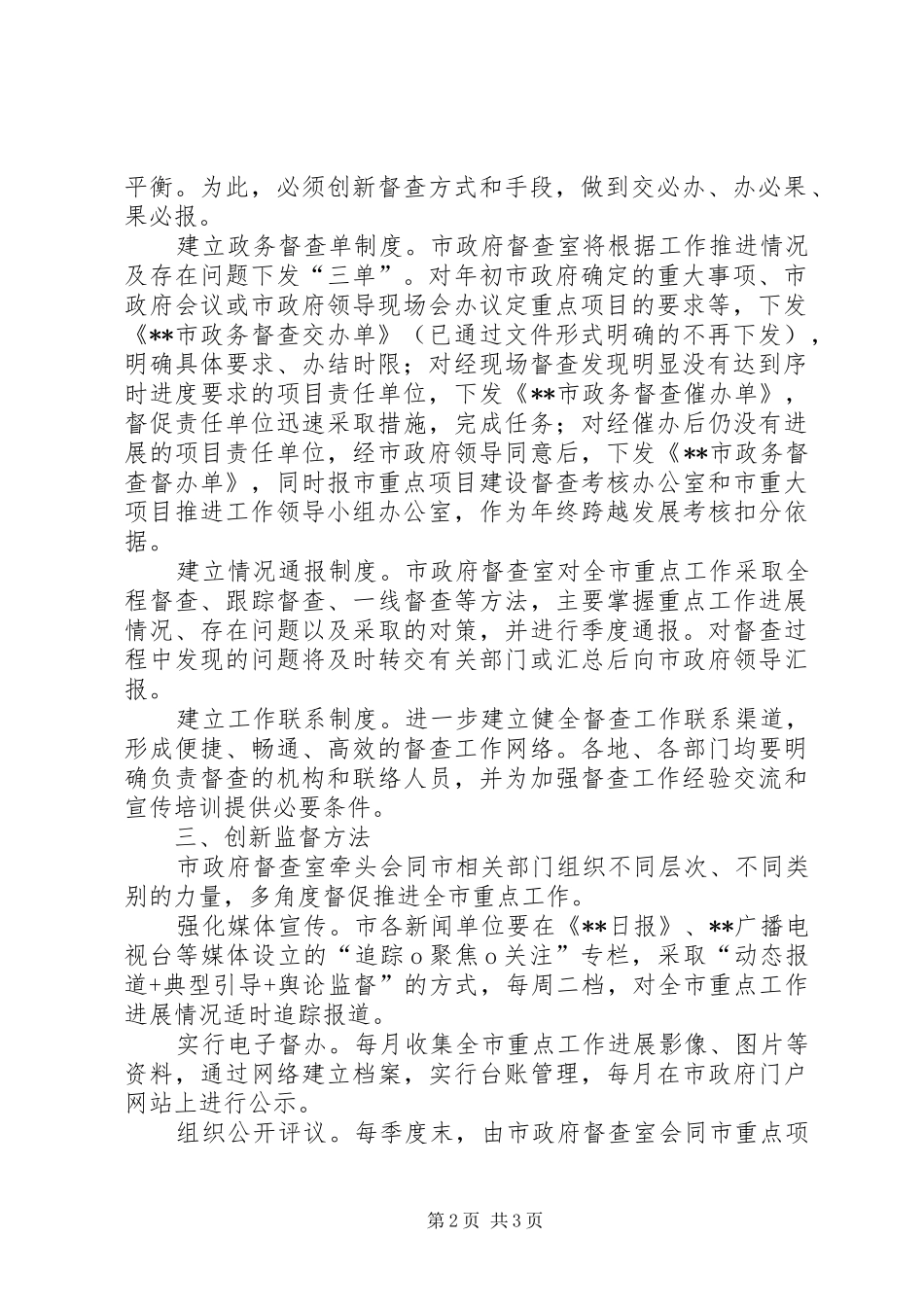 关于加强督查反馈工作的意见_第2页