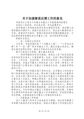 关于加强督查反馈工作的意见