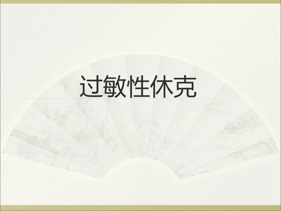 过敏性休克的急救精_第1页