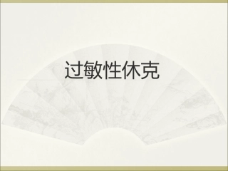 过敏性休克的急救精