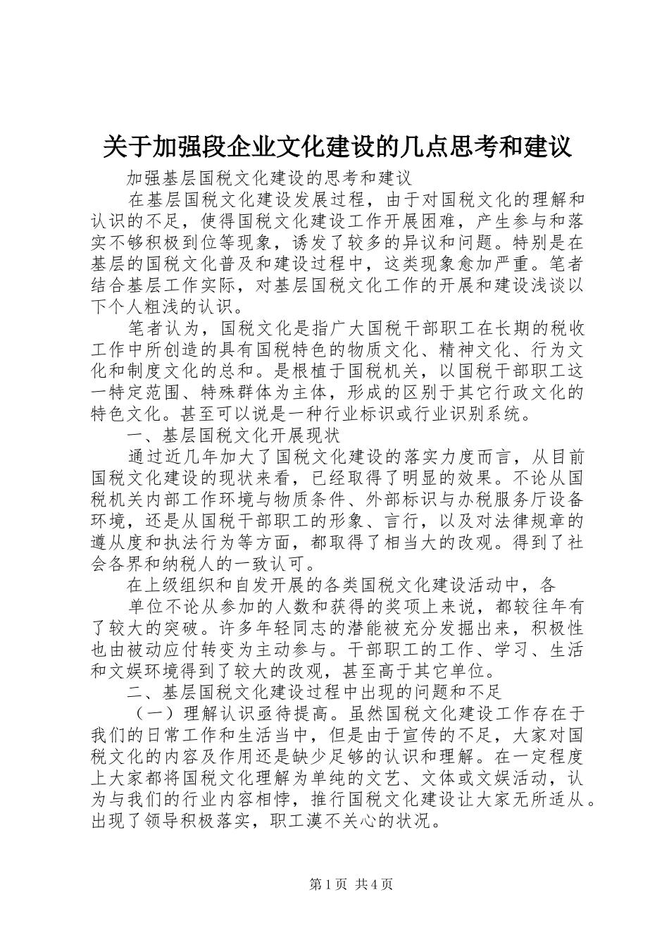 关于加强段企业文化建设的几点思考和建议_第1页