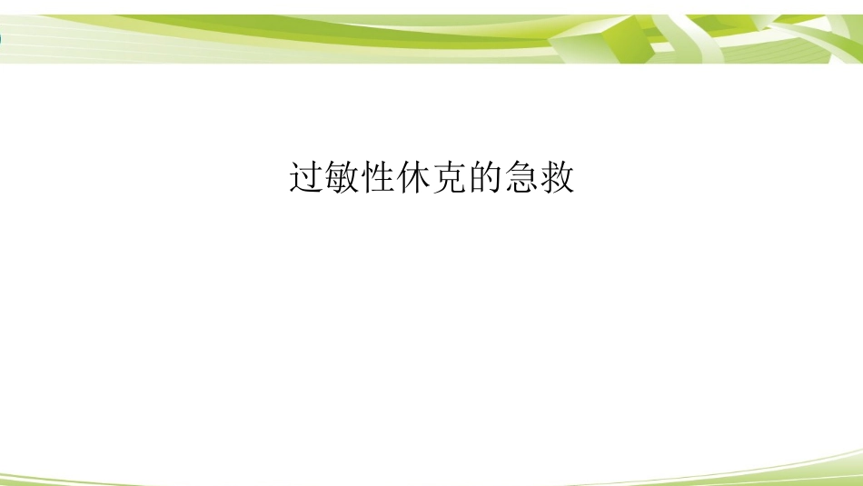 过敏性休克的急救最全_第1页
